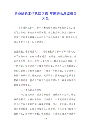 企業(yè)班長(zhǎng)工作總結(jié)3篇-年度班長(zhǎng)總結(jié)報(bào)告大全-wenkub.com
