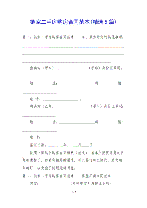 鏈家二手房購(gòu)房合同范本(精選5篇)-文庫(kù)吧在線(xiàn)文庫(kù)