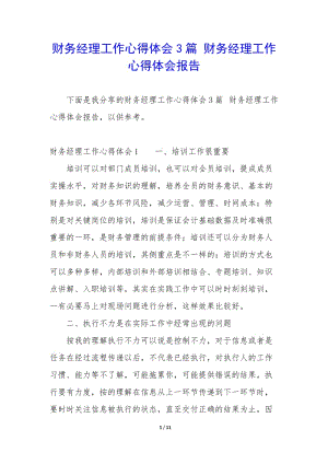 財(cái)務(wù)經(jīng)理工作心得體會(huì)3篇-財(cái)務(wù)經(jīng)理工作心得體會(huì)報(bào)告-文庫(kù)吧在線文庫(kù)