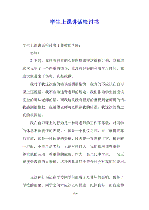 學(xué)生上課講話檢討書(編輯修改稿)