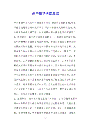 高中數(shù)學(xué)研修總結(jié)--閱讀頁