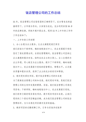 飯店管理公司的工作總結(jié)--全文預(yù)覽