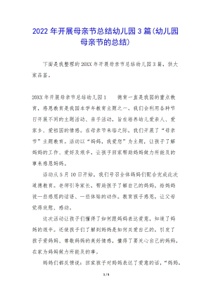 2022年開展母親節(jié)總結(jié)幼兒園3篇(幼兒園母親節(jié)的總結(jié))-閱讀頁