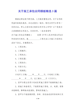 關于施工承包合同模板精選3篇(已改無錯字)