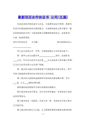最新項目合作協(xié)議書-公司(五篇)(編輯修改稿)