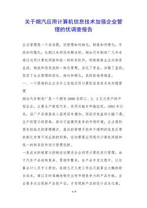 關(guān)于煙汽應(yīng)用計(jì)算機(jī)信息技術(shù)加強(qiáng)企業(yè)管理的優(yōu)調(diào)查報(bào)告-(已修改)
