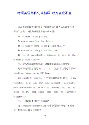 考研英語寫作句式指導(dǎo)-以萬變應(yīng)不變-全文預(yù)覽