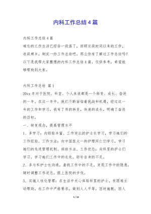 內(nèi)科工作總結(jié)4篇-(留存版)