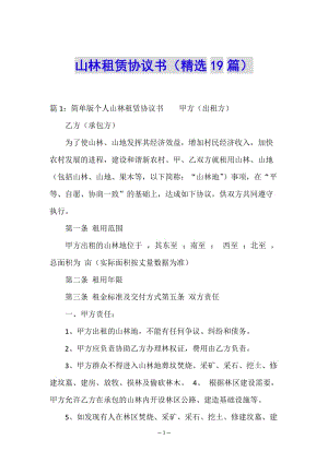 山林租賃協(xié)議書(精選19篇)(已修改)