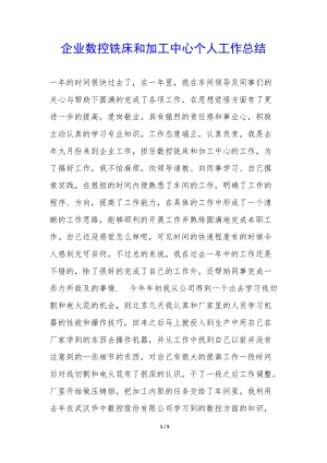 企業(yè)數控銑床和加工中心個人工作總結--文庫吧