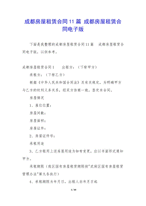 成都房屋租賃合同11篇-成都房屋租賃合同電子版(已改無錯字)