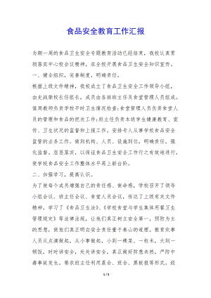 食品安全教育工作匯報(bào)-(已修改)