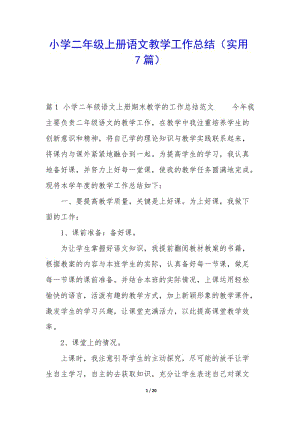 小學(xué)二年級(jí)上冊(cè)語(yǔ)文教學(xué)工作總結(jié)(實(shí)用7篇)-展示頁(yè)
