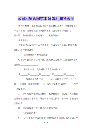 公司租賃合同范本(6篇)-租賃合同--免費(fèi)閱讀