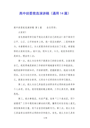 高中班委競選演講稿(通用14篇)(已修改)