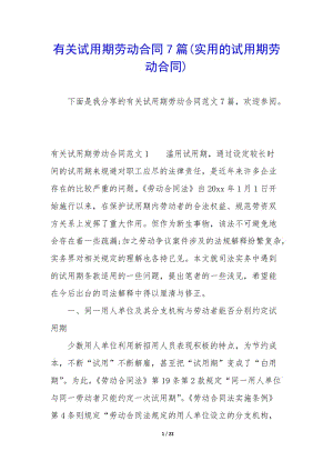 有關(guān)試用期勞動合同7篇(實用的試用期勞動合同)-文庫吧在線文庫