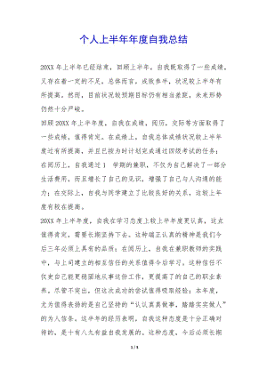 個(gè)人上半年年度自我總結(jié)-(已修改)