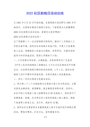 2022社區(qū)助殘日活動(dòng)總結(jié)--免費(fèi)閱讀