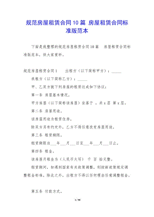規(guī)范房屋租賃合同10篇-房屋租賃合同標(biāo)準(zhǔn)版范本-文庫吧在線文庫