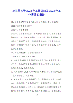 衛(wèi)生局關(guān)于2022年工作總結(jié)及2022年工作思路的報告-(編輯修改稿)