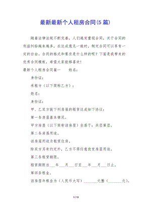 最新最新個(gè)人租房合同(5篇)(文件)