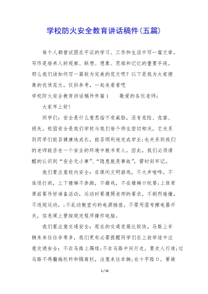 學(xué)校防火安全教育講話稿件(五篇)(文件)
