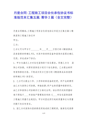 月度合同-工程施工項目合伙承包協(xié)議書標(biāo)準(zhǔn)版范本匯集五篇-菁華2篇(全文完整)(文件)