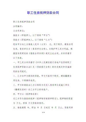 職工住房抵押貸款合同--wenkub.com