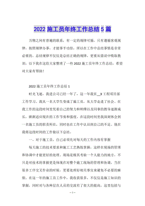 2022施工員年終工作總結(jié)5篇-全文預(yù)覽