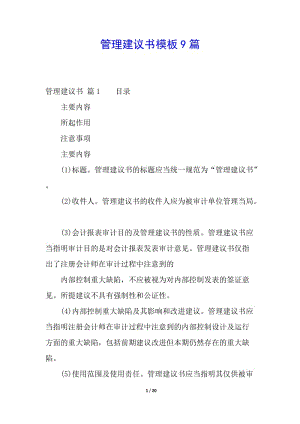 管理建議書模板9篇-免費(fèi)閱讀
