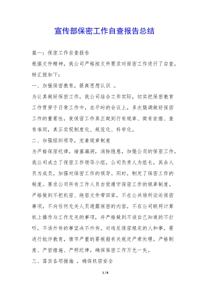 宣傳部保密工作自查報(bào)告總結(jié)-(已修改)
