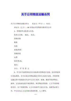 關(guān)于公司物流運(yùn)輸合同(已改無錯字)
