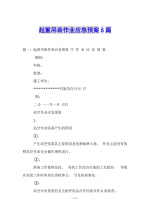 起重吊裝作業(yè)應(yīng)急預(yù)案6篇-文庫(kù)吧在線文庫(kù)