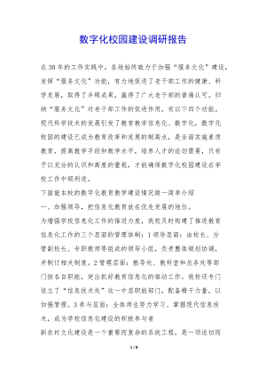 數(shù)字化校園建設(shè)調(diào)研報(bào)告--資料下載頁