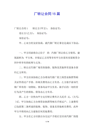 廠轉(zhuǎn)讓合同15篇(已修改)