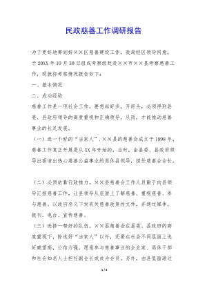 民政慈善工作調(diào)研報告-(已修改)