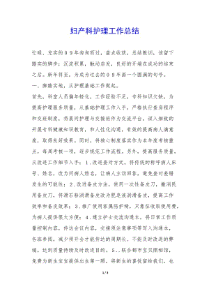 婦產(chǎn)科護(hù)理工作總結(jié)-(留存版)