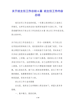 關(guān)于班主任工作總結(jié)6篇-班主任工作內(nèi)容總結(jié)-閱讀頁