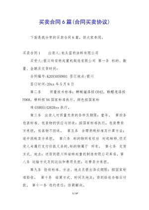 買賣合同6篇(合同買賣協(xié)議)(參考版)