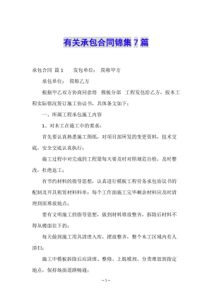有關(guān)承包合同錦集7篇-文庫(kù)吧資料