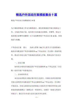 精選戶外活動(dòng)方案模板集合9篇(編輯修改稿)
