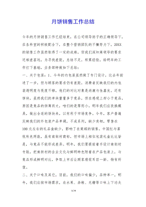 月餅銷售工作總結(jié)--全文預(yù)覽