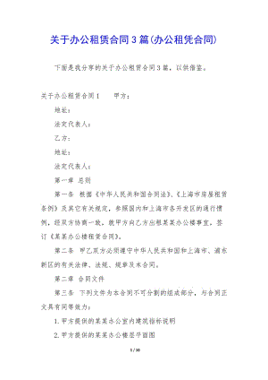 關(guān)于辦公租賃合同3篇(辦公租憑合同)-文庫吧在線文庫