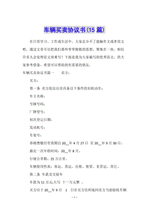 車輛買賣協(xié)議書(15篇)(已修改)