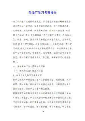 采油廠學(xué)習(xí)考察報(bào)告--全文預(yù)覽
