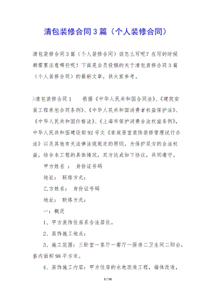 清包裝修合同3篇(個人裝修合同)(已修改)