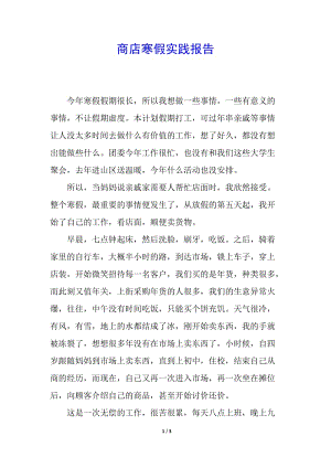 商店寒假實踐報告-免費閱讀