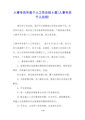 人事專員年度個人工作總結(jié)6篇(人事專員個人總結(jié))-資料下載頁