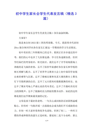 初中學生家長會學生代表發(fā)言稿(精選3篇)(已改無錯字)