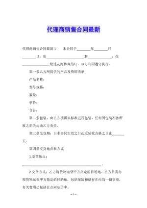 代理商銷售合同最新-閱讀頁